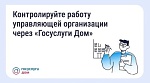 Контролируйте работу управляющей организации через "Госуслуги Дом"