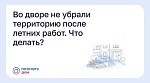 Во дворе не убрали территорию после летних работ. Что делать?