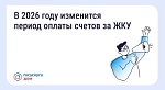 В 2026 году изменится период оплаты счетов за ЖКУ