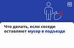 Что делать, если соседи оставляют мусор в подъезде?