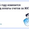 В 2026 году изменится период оплаты счетов за ЖКУ