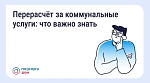 Перерасчет за коммунальные услуги: что важно знать