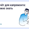 Спецсчет для капремонта: что нужно знать Спецсчет для капремонта: что нужно знать