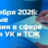 Законодательные изменения в сфере ЖКХ с 1 сентября 2026 года Законодательные изменения в сфере ЖКХ с 1 сентября 2026 года