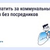 Как платить за коммунальные услуги без посредников