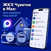 Жилищно -коммунальное хозяйство Чукотки в MAX Жилищно -коммунальное хозяйство Чукотки в MAX